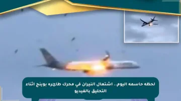 لحظة حاسمة اليوم.. اشتعال النيران في محرك طائرة بوينج أثناء التحليق بالفيديو